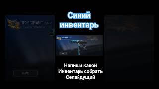 Синий инвентарь  #standoff2 #video #shorts