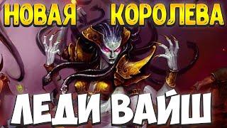 HS  Поля сражений - Леди Вайш!  Новая Королева !