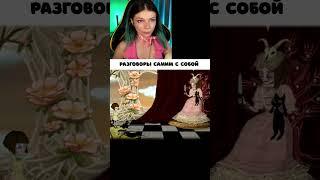 РАЗГОВОРЫ САМИМ с СОБОЙ ► Viki Bliss Play #Shorts #FranBow