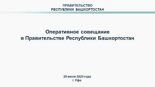 Оперативное совещание в Правительстве Республики Башкортостан: прямая трансляция 20 июля 2020 года