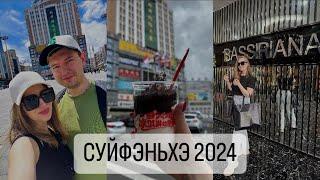 СУЙФЭНЬХЭ 2024 | ШОПИНГ | РЕСТОРАН МАКСИМ | ЦЕНЫ. Стоит ли ехать?