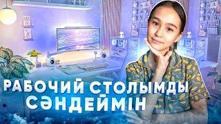 РАБОЧИЙ СТОЛЫМДЫ ӘСЕМДЕЙМІН #арудыңәлемі