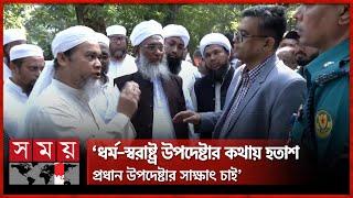 প্রেস সচিবের সঙ্গে কী কথা হলো সাদপন্থিদের? | Muhammad Saad Kandhalvi | Maulana Saad | Somoy TV