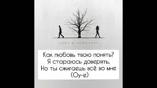 Анна Асти и Джони - Как любовь твою понять? (Текст,lyrics,караоке) #Asti #Jony #Каклюбовьтвоюпонять