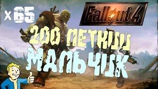 Fallout4 - Мальчик в холодильнике х65