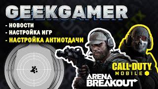 Антиотдача и настройка "CoD Mobile" и "Arena Breakout" с нуля на приложении GeekGamer