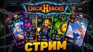 DECK HEROES | ВЕЛИКАЯ БИТВА | КРАФТИМ ШМОТ