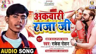 Akwari Raja Ji | Rakesh Roshan | A Nisha Tahar Deh Ha Ki Shisha | Bhojpuri Song