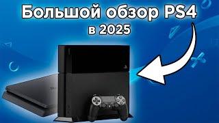 PlayStation 4 (PS4) в 2025 ГОДУ | Обзор, тесты игр и стоит ли покупать?