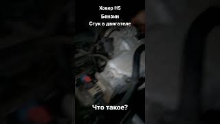 Стук в двигателе Ховер Н5.  Что случилось ?