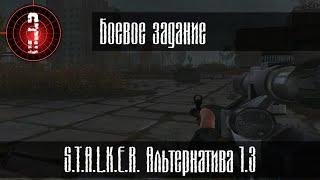 Боевое задание. (Альтернатива 1.3) #3