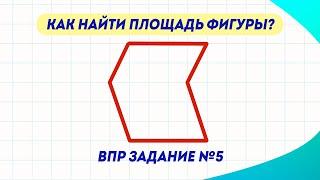 Как найти площадь фигуры? | ВПР по математике в 4 классе | Задание №5