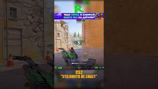 ЭТО НИКТО НЕ ЗНАЕТ #cs2 #csgo #shorts #кс2 #cs #inferno #лайфхаки