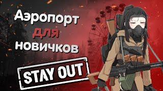 Самый простой фарм для новичков Stay Out | Топ фарм Аэропорт