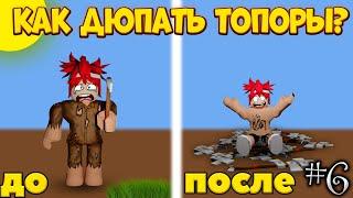 КАК ДЮПАТЬ ТОПОРЫ В Lumber Tycoon 2 | Roblox