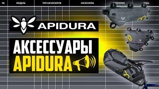 APIDURA – ТОП Велосумки?! ПРИЧИНЫ, АССОРТИМЕНТ, КОНКУРЕНТЫ, ИСТОРИЯ // ПРО [БРЕНДЫ]