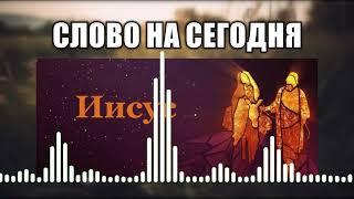 Слово на сегодня // 51 Иисус