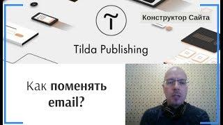 Как поменять email, на который зарегистирован аккаунт? | Тильда Конструктор для Создания Сайтов