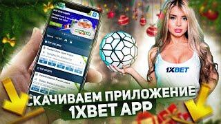 1XBET СКАЧАТЬ , на Андроид и Iphone (iOS). Как загрузить приложение и пользоваться