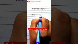 भाववाचक संज्ञा #हिंदीव्याकरण #shorts #studyexpress #ytshort