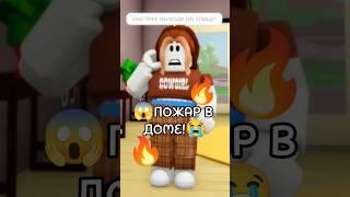 Пожар в доме!#roblox #роблокс #рб