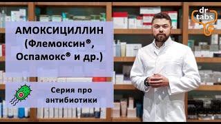 Флемоксин, Оспамокс (Амоксициллин) - главное про лекарство