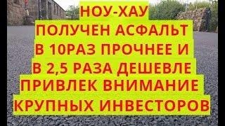 Как из пластиковых бутылок  сделали асфальт в 10 раз прочнее и в 2,5 раза  дешевле