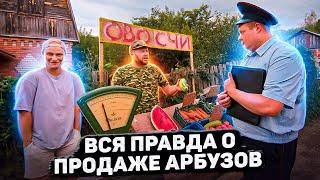 ВСЯ ПРАВДА О ПРОДАЖЕ АРБУЗОВ!