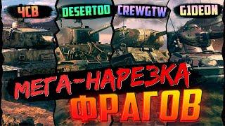 ЧСВ, CREWGTW, G1DEON и DESERTOD в WAR THUNDER