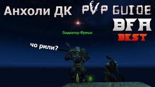 Лучший в мире PvP гайд на Адк БфА by Damagetryapk