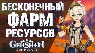 КАК ДОБЫВАТЬ БЕСКОНЕЧНЫЕ РЕСУРСЫ В Genshin Impact! ФАРМ РУДЫ И РАСТЕНИЙ БЕЗ КД!