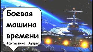 Через миллион лет оживает представитель исчезнувшей цивилизации   Аудиокнига фантастика