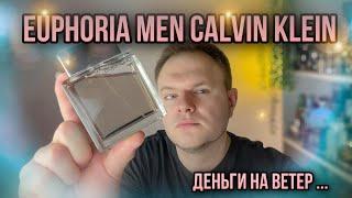 EUPHORIA MEN CALVIN KLEIN ️ КОМУ И ЗАЧЕМ В 2023?