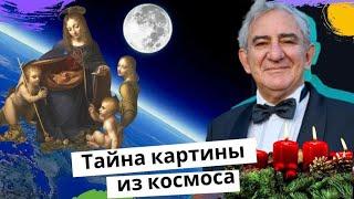 Тайна картины из космоса. Михаил Казиник