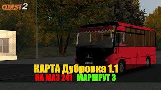 #omsi2  ▶️ MAP Дубровка V1.1◀️ Маршрут 3 На Маз 241