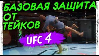 UFC 4 ГАЙД БАЗОВАЯ ЗАЩИТА ОТ ТЕЙКДАУНОВ GUIDE БАЗОВЫЕ ПРИЕМЫ ЮФС 4 РАЗВОРОТ ДЗЮДО КОНТРГИЛЬЯТИНА