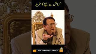 Azmaish say kesy bachain | Professor Ahmad Rafique Akhtar