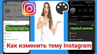 Как изменить тему Instagram |  Как включить темный режим в Instagram (2023 г.)