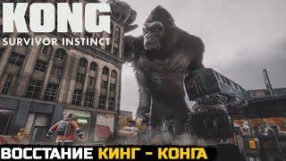 КОНГ КРУШИТ ГОРОД - Kong Survivor Instinct №1