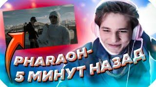 ЖОЖО ПОЕТ: PHARAOH 5 МИНУТ НАЗАД