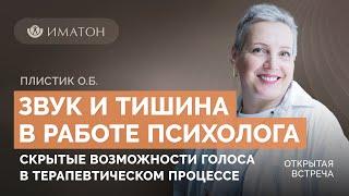 Звук и тишина в работе психолога