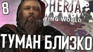 ТУМАН ПРИБЛИЖАЕТСЯ в Crusader Kings 3 (Godherja: The Dying World) #8