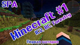 Minecraft #1 - Вспоминаем былые времена (Industrial)