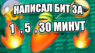 НАПИСАЛ БИТЫ ЗА 1, 5, 30 МИНУТ / КАЧЕВЫЙ БИТ / FL STUDIO БИТМЕЙКИНГ