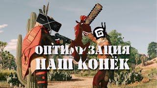 Cuisine Royale - Оптимизация наш Конёк!!!