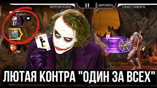 ГЛАВНАЯ МРАЗЬ БЕЗУМНОЙ БАШНИ/ КАК КОНТРИТЬ МОДИФИКАТОР ОДИН ЗА ВСЕХ/ Mortal Kombat Mobile