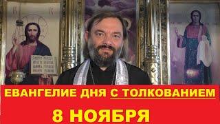 Евангелие дня 8 ноября с толкованием. Священник Валерий Сосковец