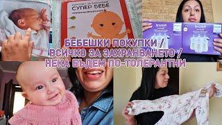 ПОРЪЧКА ОТ NEXT / ПОЛЕЗНА КНИГА ЗА МАЙКИ / ЧУЖДОТО МНЕНИЕ