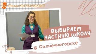 313 Ольга Бельская расскажет как выбрать Частную Школу / Солнечногорск