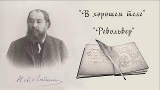 Н. А. Лейкин "В хорошем теле", "Писарь", юмористические рассказы, аудиокниги, N. A. Leikin audiobook